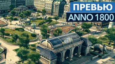 Превью Anno 1800: Возвращение