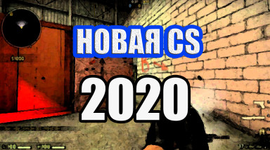Продолжение серии Counter-Strike // Каким был бы ремейк CS1.6?