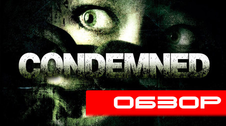[Обзор] Condemned: Criminal Origins (XBOX360/PC)