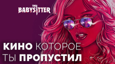 The Babysitter — Кино Которое Ты Пропустил