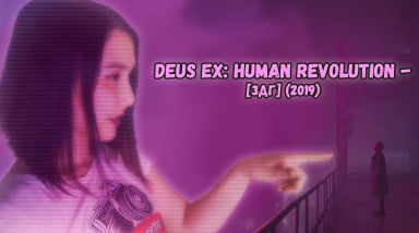Deus Ex: Human Revolution — [Записки девушки-геймера] (2019)