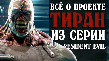 Всё о проекте «ТИРАН» из серии игр Resident Evil
