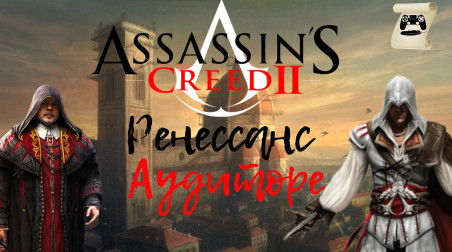 История Assassin’s Creed «Ренессанс Аудиторе»