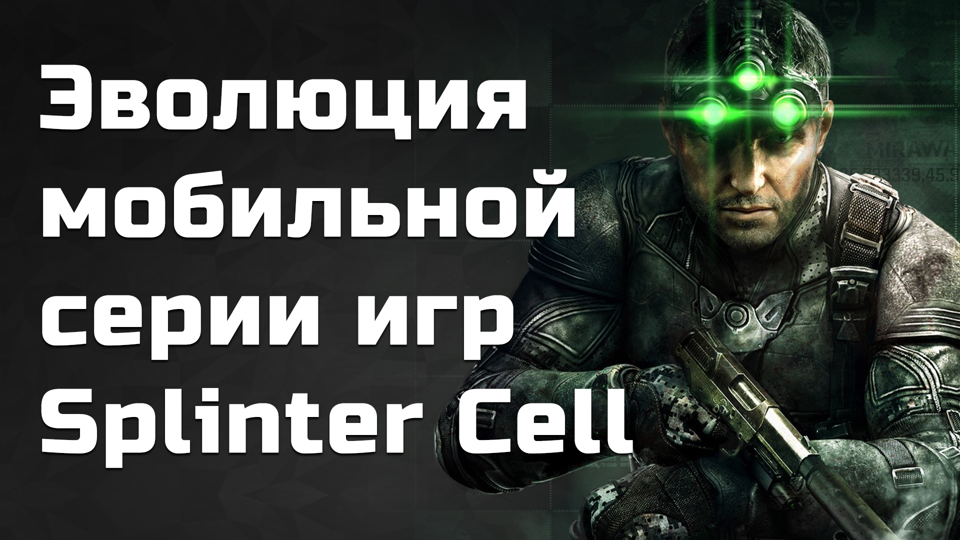 Tom Clancy's Splinter Cell: Pandora Tomorrow [J2ME] (video game