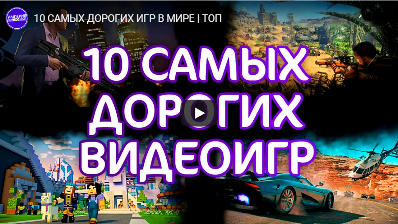 Топ10] Самые дорогие видеоигры в истории | StopGame