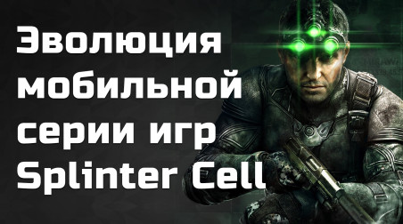 Вспоминаем мобильный Splinter Cell (Java)