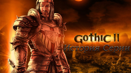 История серии Gothic: Gothic II