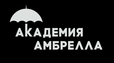 «Академия Амбрелла» — Новые Герои Netflix