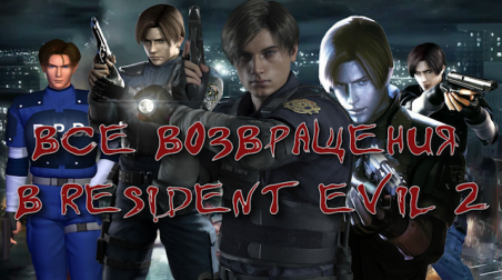Все возвращения в Resident Evil 2