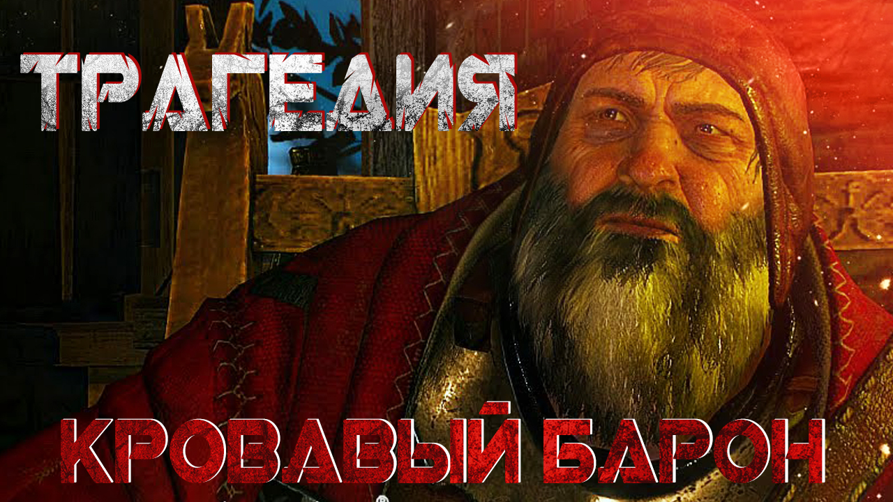 Кровавый Барон: портрет и трагедия | StopGame