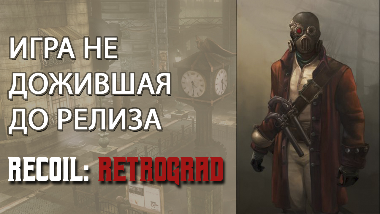 Игра не дожившая до релиза. Recoil: Retrograd | StopGame