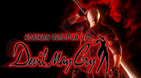 Краткая история Devil May Cry v2.0 (без спойлеров к DMC V)
