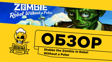 [Обзор]Stubbs the Zombie in Rebel Without a Pulse (Xbox/Xbox360/PC/MacOS)