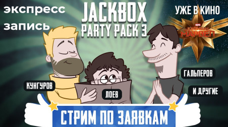 Jackbox Party Pack 3. Стрим по заявкам (экспресс-запись)