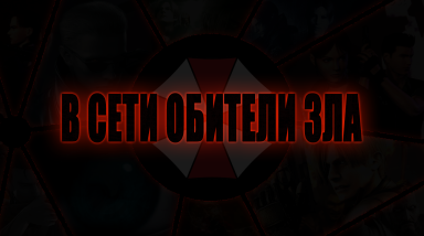 В сети Обители Зла: Официальные миниигры и интерактив в рамках сайтов серии “Resident Evil”