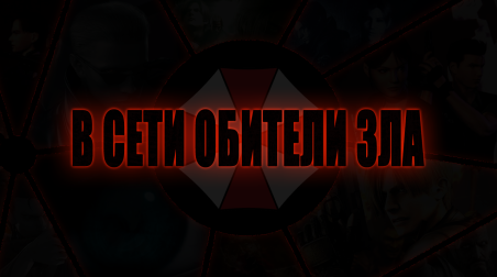 В сети Обители Зла: Официальные миниигры и интерактив в рамках сайтов серии “Resident Evil”