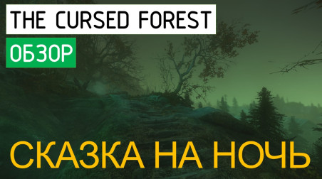 Обзор игры The Cursed Forest