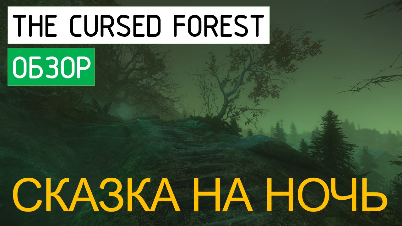 Обзор игры The Cursed Forest | StopGame