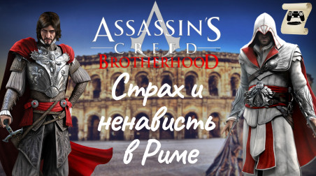 «Страх и ненависть в Риме» История Assassin’s Creed
