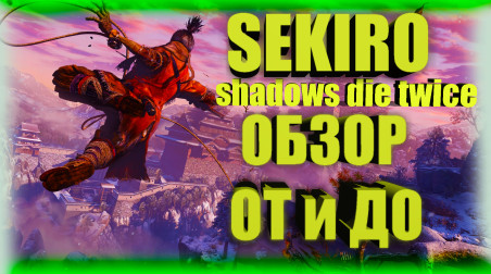 Как я вижу Sekiro: Shadow Die Twice мои первые впечатления от игры!