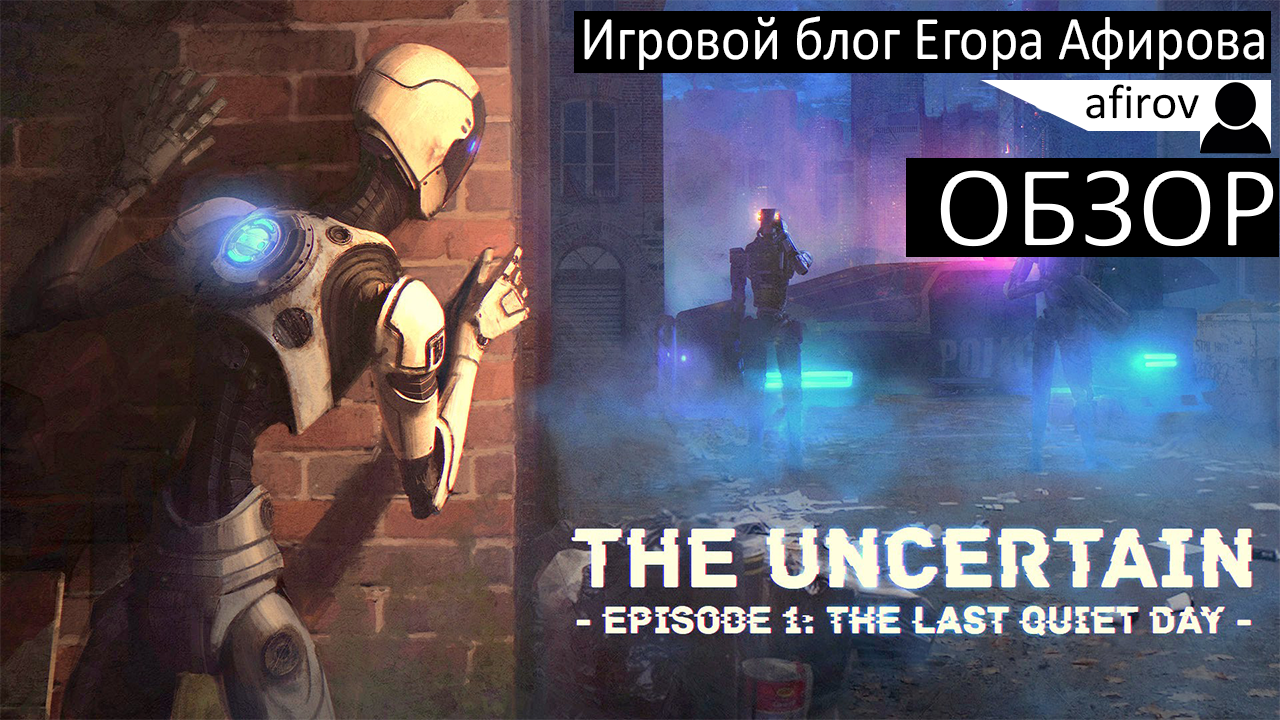 The Uncertain: The Last Quite Day — Обзор. | StopGame