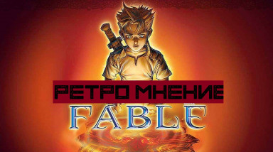 Fable: The Lost Chapters [Мнение и пара видосиков]