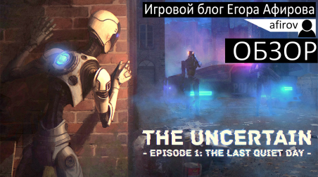 The Uncertain: The Last Quite Day — Обзор.