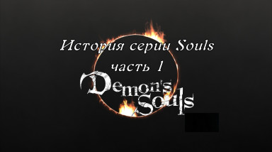 История серии Souls, часть 1: Demon's Souls (видео)