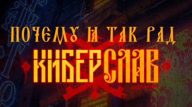 Почему я так рад «Киберславу»? И какой культурый эффект может произойти.