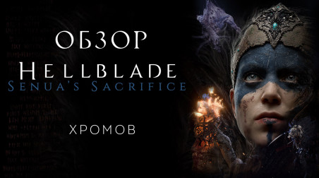 Обзор Hellblade: Senua's Sacrifice — Скандинавский психдиспансер