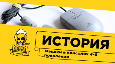 Мышки для консолей 4-6 поколения