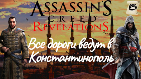 «Все дороги ведут в Константинополь» История Assassin’s Creed