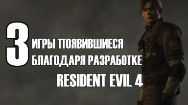 3 игры, появившиеся благодаря Resident Evil 4