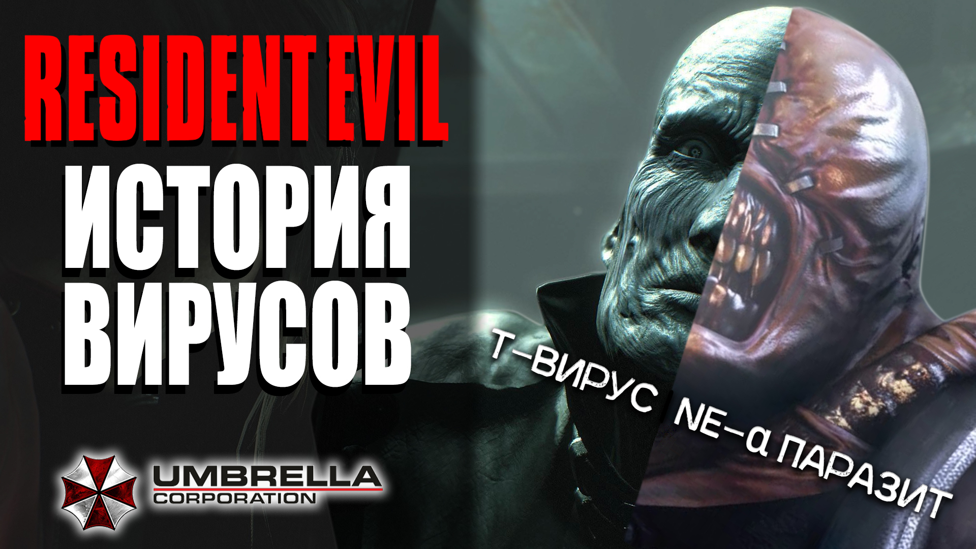 Всё о вирусах Resident Evil. От Прародителя до T-вируса и G-Вируса |  История Мира Resident Evil лор | StopGame