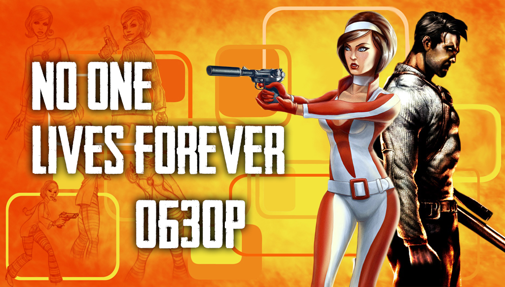 Lives in 1. Кейт Арчер из no one Lives Forever. Игра no one Lives Forever. No one Lives Forever 2. Серия no one Lives Forever.