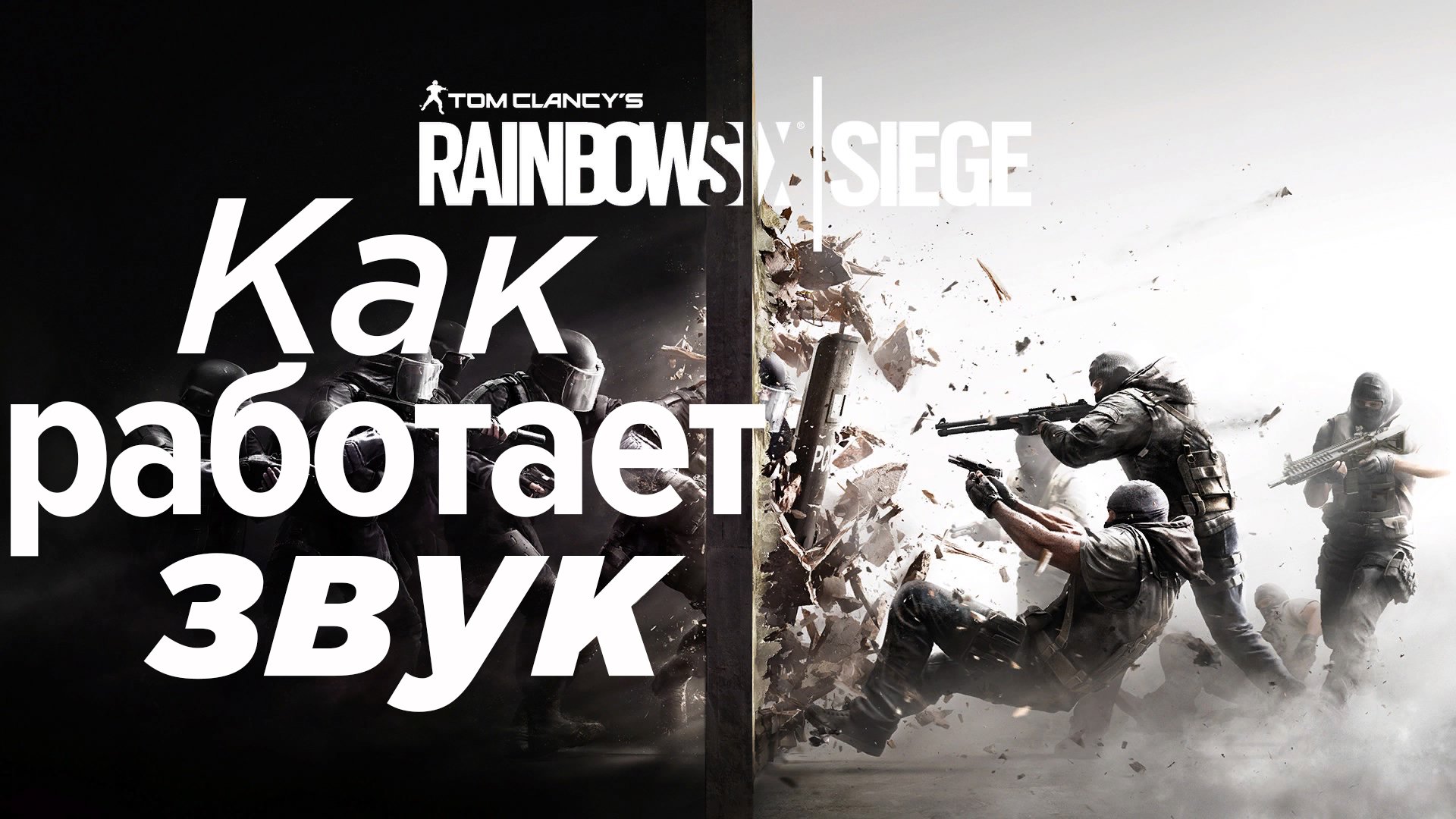 Как устроен звук в Rainbow Six Siege | StopGame