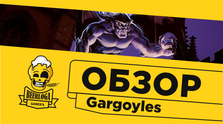 [Обзор] Gargoyles (Sega MD/Genesis)