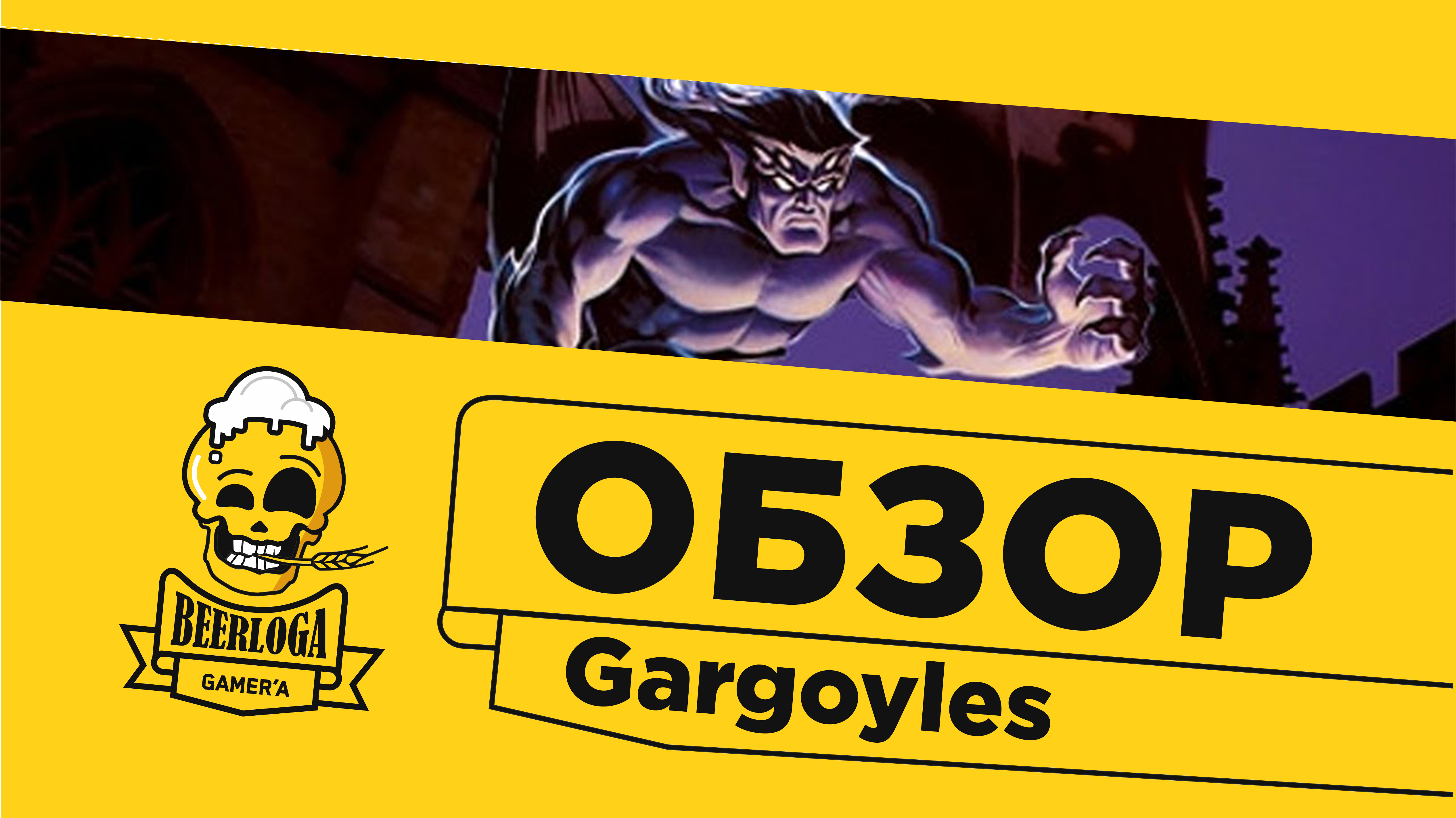 Обзор] Gargoyles (Sega MD/Genesis) | StopGame