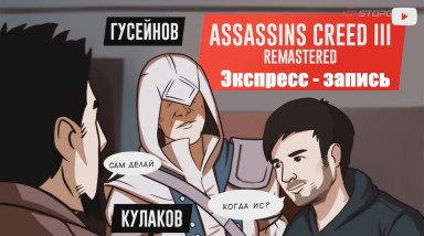 Assassin's Creed III Remastered. Старый Новый Свет (экспресс-запись)