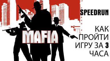 Mafia: The City of Lost Heaven. Speedrun. Срезаем углы игры за 3 часа.