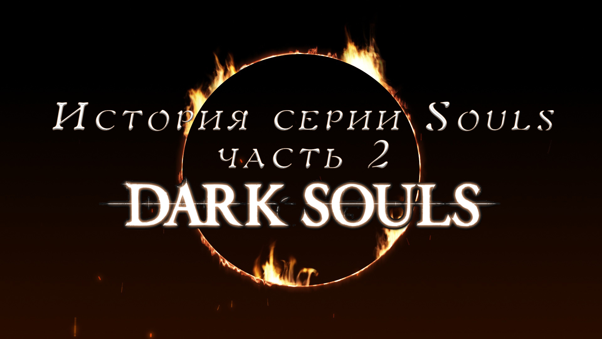 История серии Souls, часть 2: Dark Souls (видео) | StopGame