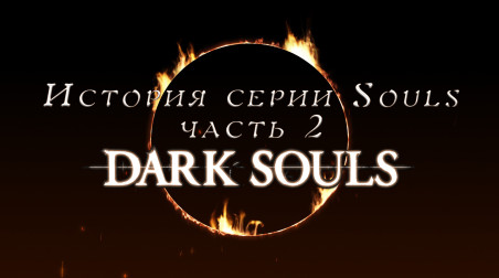 История серии Souls, часть 2: Dark Souls (видео)