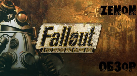 Обзор игры Fallout (новая версия)