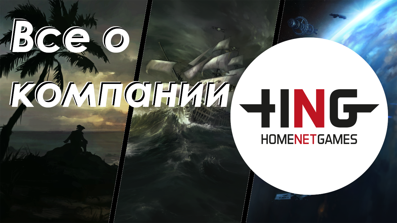 Все о компании Home Net Games  Или как поляки хорошие мобильные игры  делать начали | StopGame