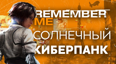 Remember Me — Солнечный Киберпанк