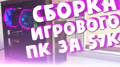 Сборка ПК на RTX 2070 за 57 000 рублей