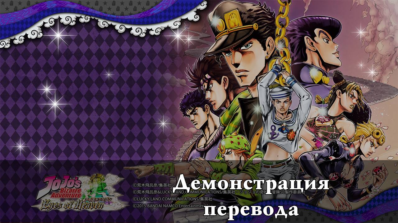 Джо Джо Eyes of Heaven. Jojo Eyes of Heaven ps3. Diavolo Jojo Eyes of Heaven. Jojo на пс3.