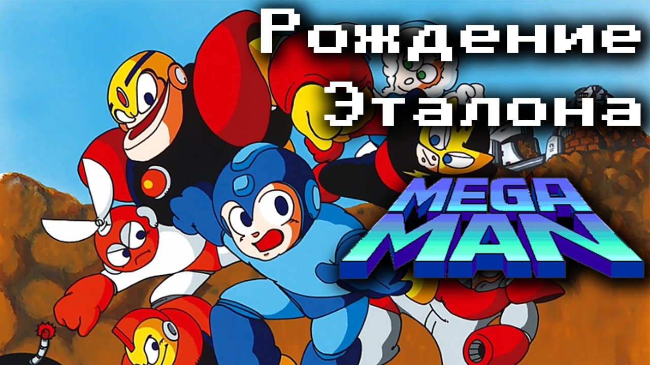 Mega Man [Интересности создания] | StopGame