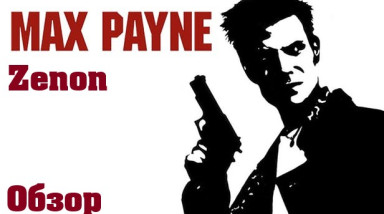Когда уже нечего терять — Обзор игры Max Payne