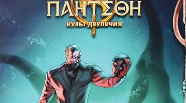 Обзор комикса «Пантеон: Культ Двуличия»